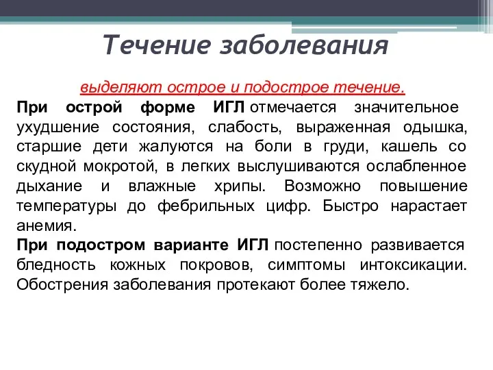 Течение заболевания выделяют острое и подострое течение. При острой форме ИГЛ отмечается значительное