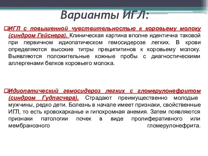 Варианты ИГЛ: ИГЛ с повышенной чувствительностью к коровьему молоку (синдром Гейснера). Клиническая картина