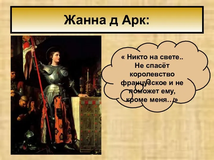 Жанна д Арк: « Никто на свете.. Не спасёт королевство