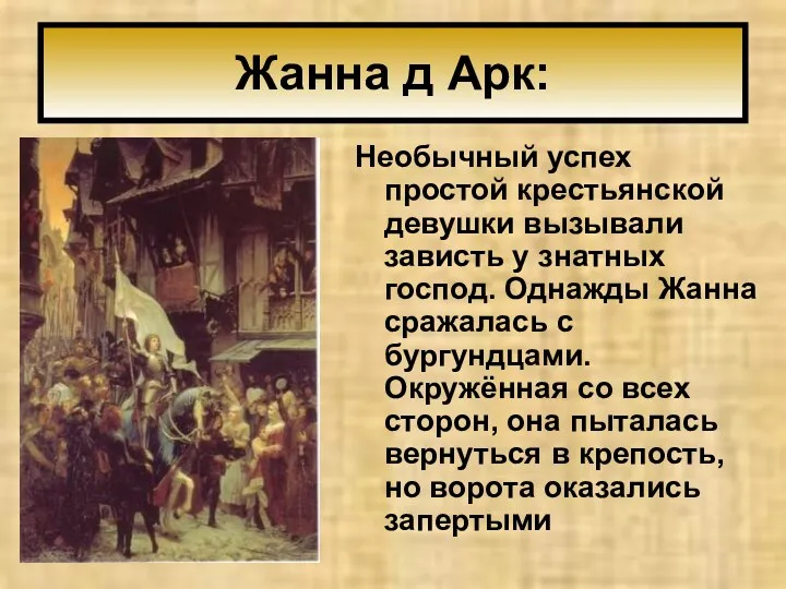 Жанна д Арк: Необычный успех простой крестьянской девушки вызывали зависть