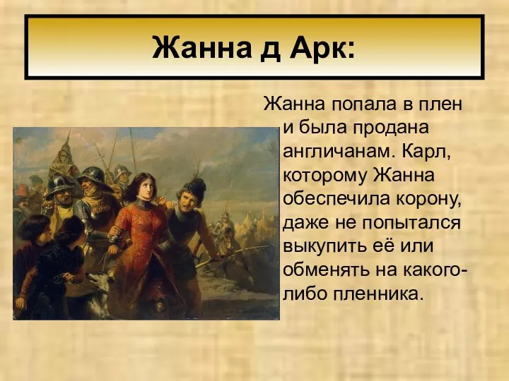 Жанна д Арк: Жанна попала в плен и была продана