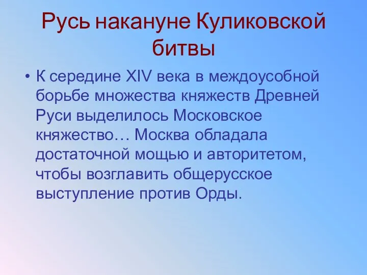 Русь накануне Куликовской битвы К середине XIV века в междоусобной борьбе множества княжеств