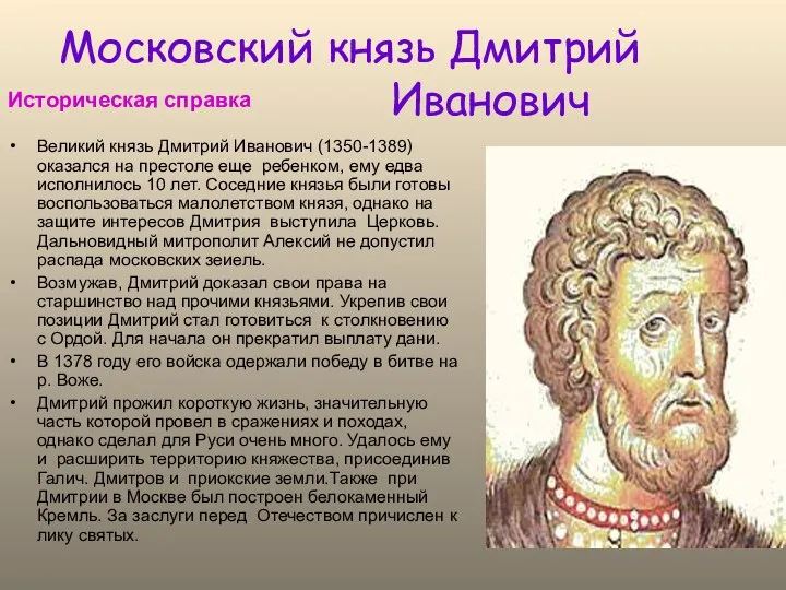 Московский князь Дмитрий Иванович Историческая справка Великий князь Дмитрий Иванович (1350-1389) оказался на