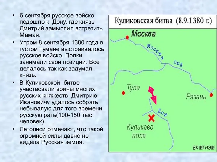 6 сентября русское войско подошло к Дону, где князь Дмитрий замыслил встретить Мамая.