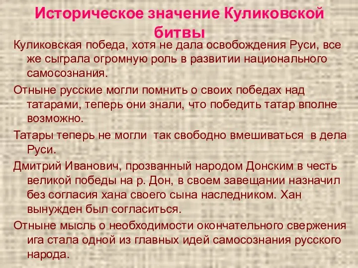 Историческое значение Куликовской битвы Куликовская победа, хотя не дала освобождения Руси, все же