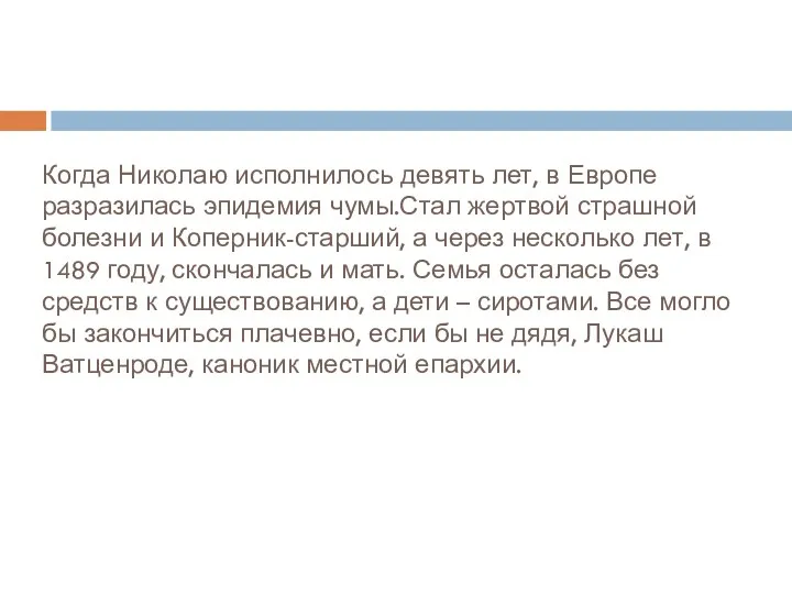 Когда Николаю исполнилось девять лет, в Европе разразилась эпидемия чумы.Стал