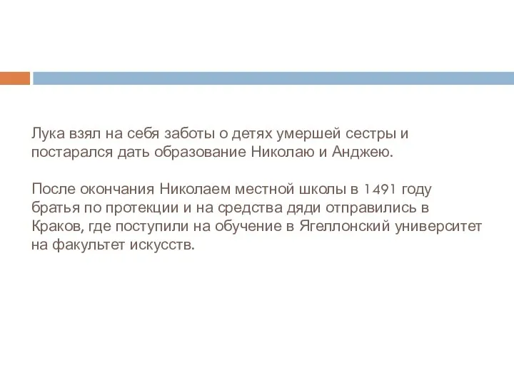 Лука взял на себя заботы о детях умершей сестры и