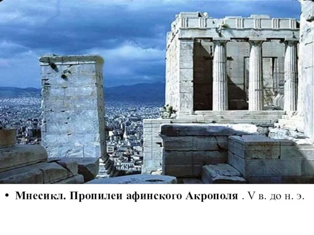 Мнесикл. Пропилеи афинского Акрополя . V в. до н. э.