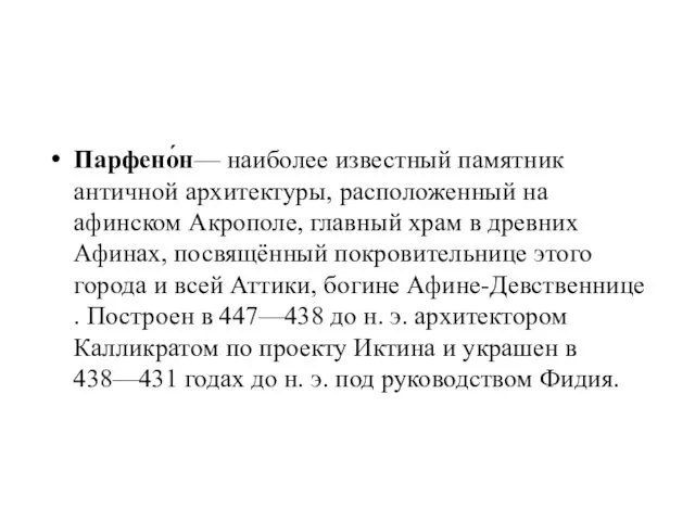 Парфено́н— наиболее известный памятник античной архитектуры, расположенный на афинском Акрополе,