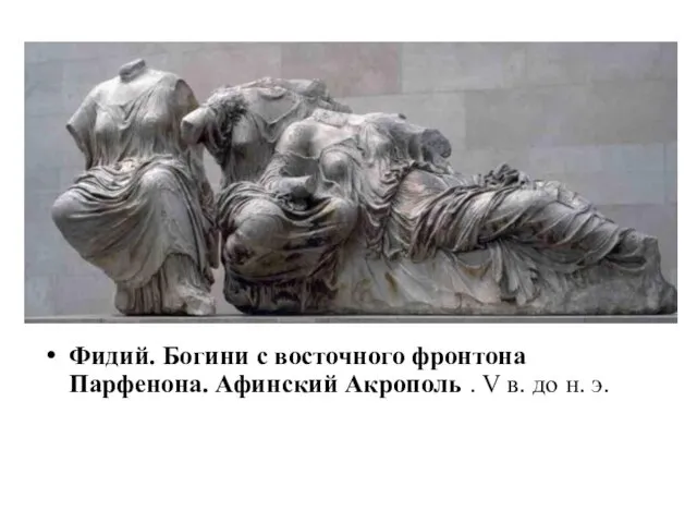 Фидий. Богини с восточного фронтона Парфенона. Афинский Акрополь . V в. до н. э.