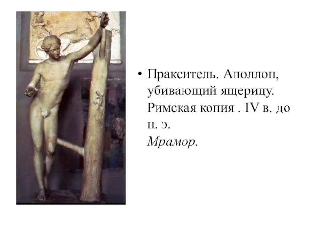 Пракситель. Аполлон, убивающий ящерицу. Римская копия . IV в. до н. э. Мрамор.