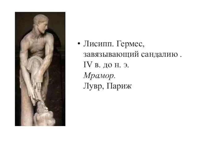 Лисипп. Гермес, завязывающий сандалию . IV в. до н. э. Мрамор. Лувр, Париж