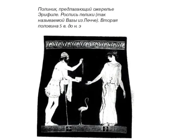 Полиник, предлагающий ожерелье Эрифиле. Роспись пелики (так называемой Вазы из