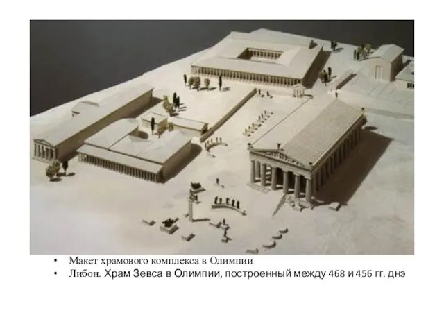 Макет храмового комплекса в Олимпии Либон. Храм Зевса в Олимпии,