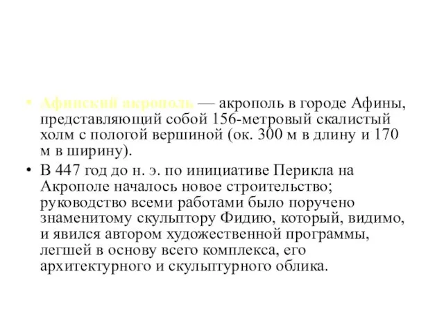 Афинский акрополь — акрополь в городе Афины, представляющий собой 156-метровый