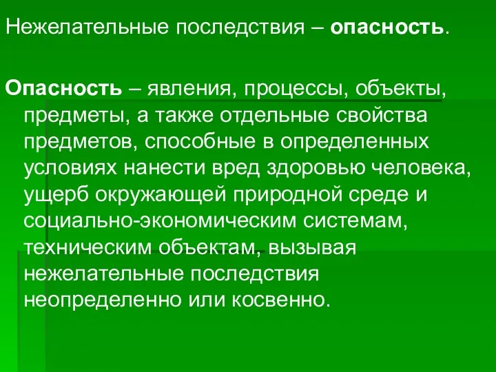 Нежелательные последствия – опасность. Опасность – явления, процессы, объекты, предметы,