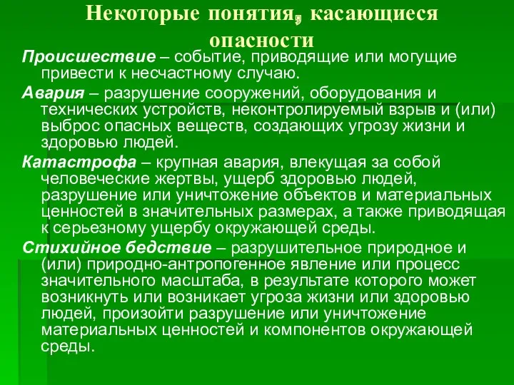 Некоторые понятия, касающиеся опасности Происшествие – событие, приводящие или могущие