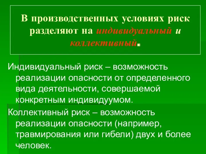 В производственных условиях риск разделяют на индивидуальный и коллективный. Индивидуальный