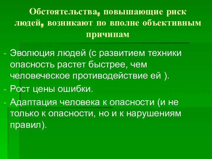 Обстоятельства, повышающие риск людей, возникают по вполне объективным причинам Эволюция