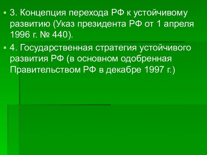 3. Концепция перехода РФ к устойчивому развитию (Указ президента РФ