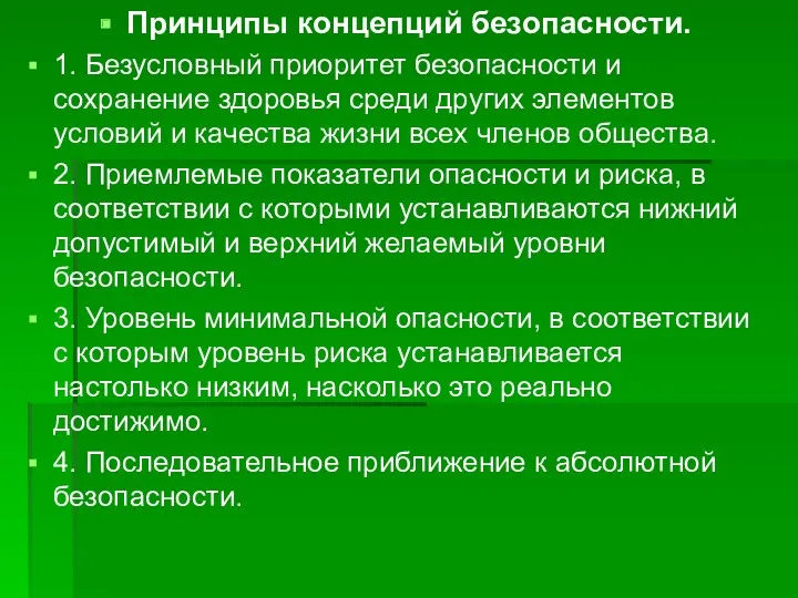 Принципы концепций безопасности. 1. Безусловный приоритет безопасности и сохранение здоровья