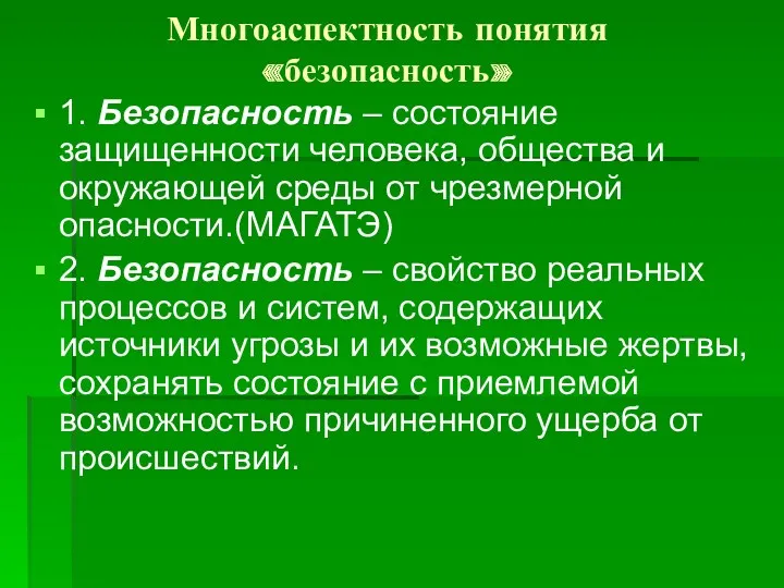 Многоаспектность понятия «безопасность» 1. Безопасность – состояние защищенности человека, общества