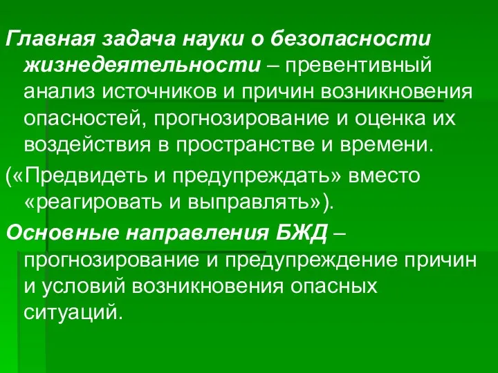 Главная задача науки о безопасности жизнедеятельности – превентивный анализ источников