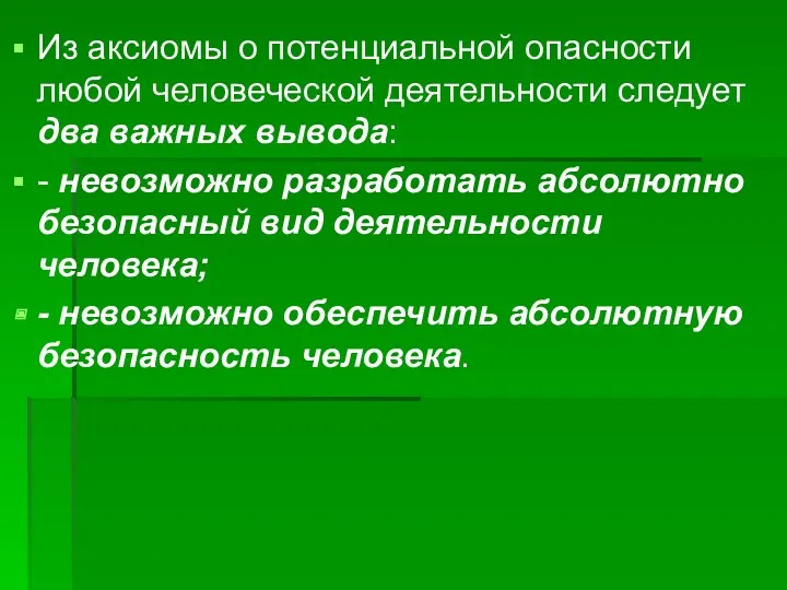 Из аксиомы о потенциальной опасности любой человеческой деятельности следует два