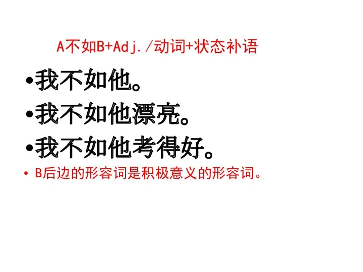 A不如B+Adj./动词+状态补语 我不如他。 我不如他漂亮。 我不如他考得好。 B后边的形容词是积极意义的形容词。