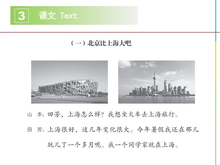 课文 Text 3