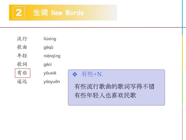 生词 New Words 2 有些+N. 有些流行歌曲的歌词写得不错 有些年轻人也喜欢民歌