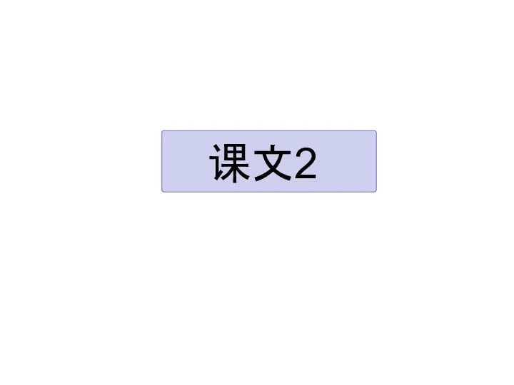 课文2