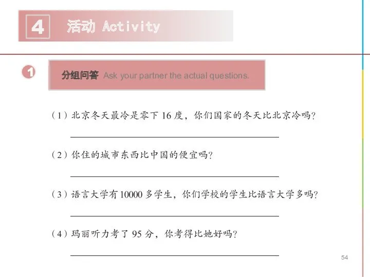 活动 Activity 4 1 分组问答 Ask your partner the actual questions.