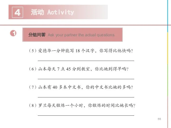 活动 Activity 4 1 分组问答 Ask your partner the actual questions.