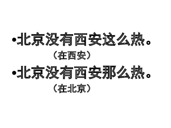 北京没有西安这么热。 （在西安） 北京没有西安那么热。 （在北京）