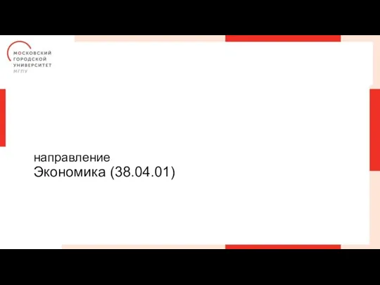 направление Экономика (38.04.01)