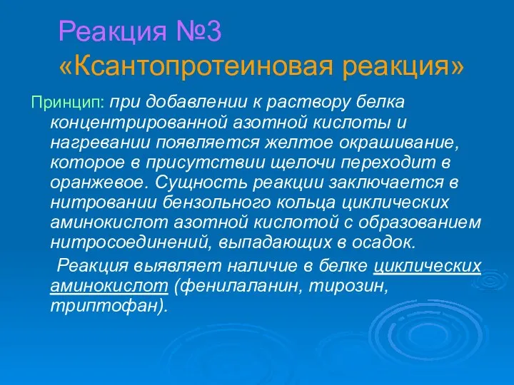 Реакция №3 «Ксантопротеиновая реакция» Принцип: при добавлении к раствору белка