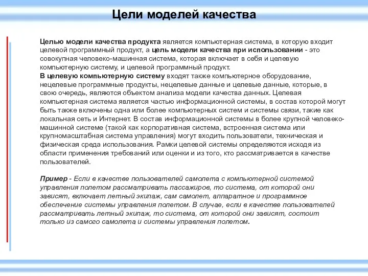 Цели моделей качества Целью модели качества продукта является компьютерная система,