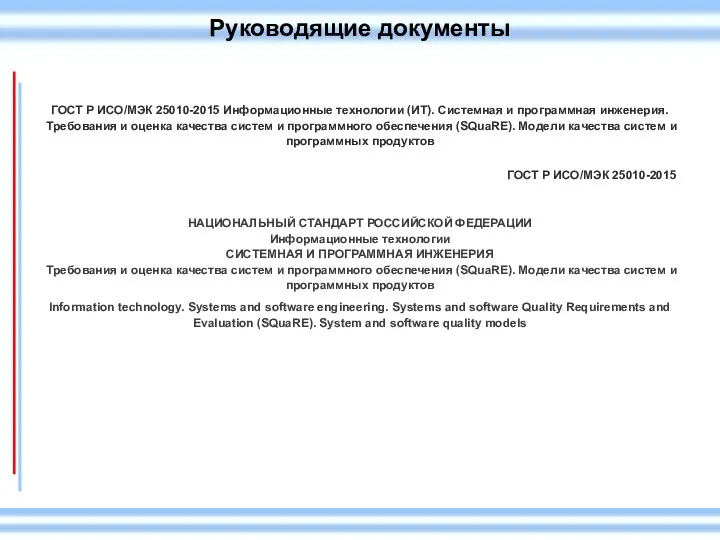 Руководящие документы ГОСТ Р ИСО/МЭК 25010-2015 Информационные технологии (ИТ). Системная