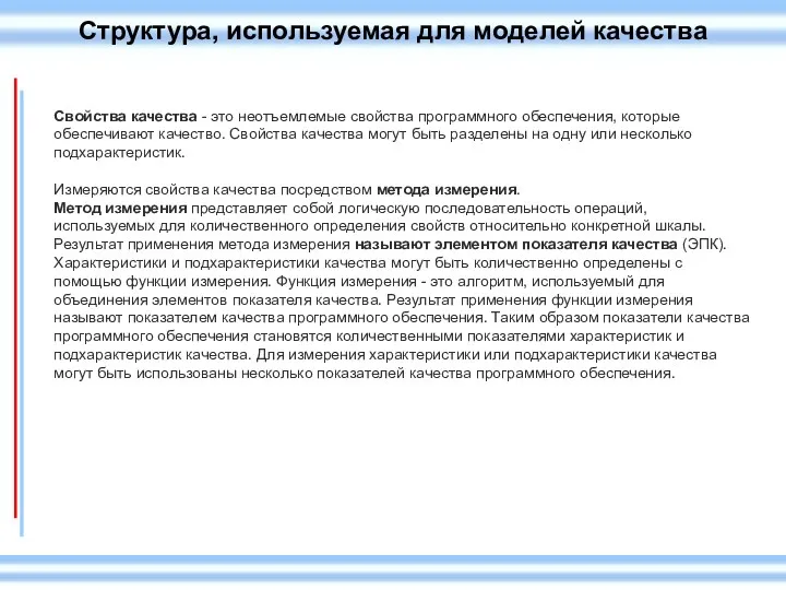 Структура, используемая для моделей качества Свойства качества - это неотъемлемые