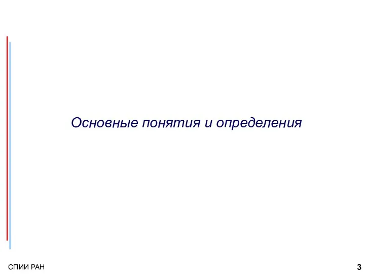 Основные понятия и определения