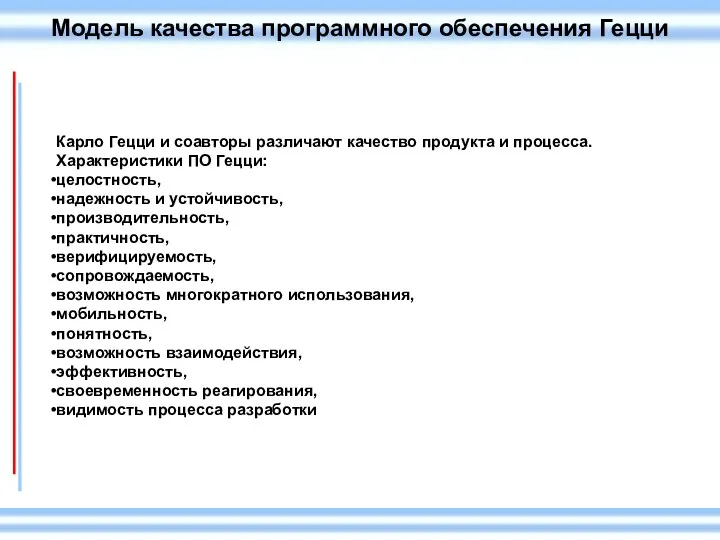 Модель качества программного обеспечения Гецци Карло Гецци и соавторы различают