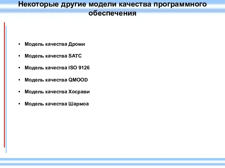 Некоторые другие модели качества программного обеспечения Модель качества Дроми Модель