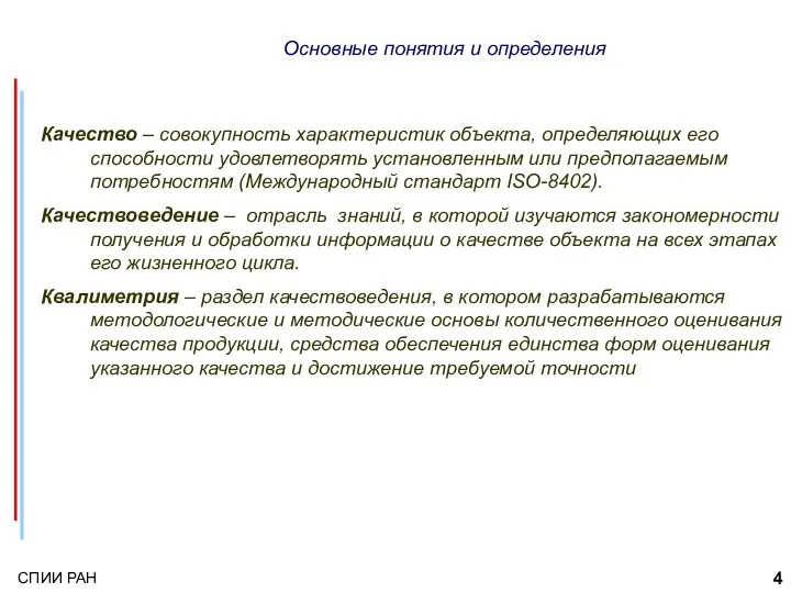 Основные понятия и определения Качество – совокупность характеристик объекта, определяющих