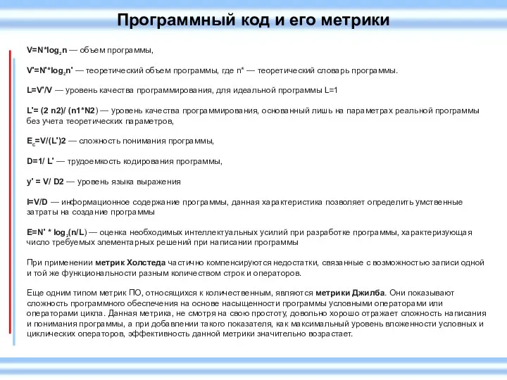 Программный код и его метрики V=N*log2n — объем программы, V'=N'*log2n'