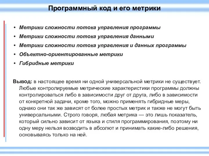 Программный код и его метрики Метрики сложности потока управления программы