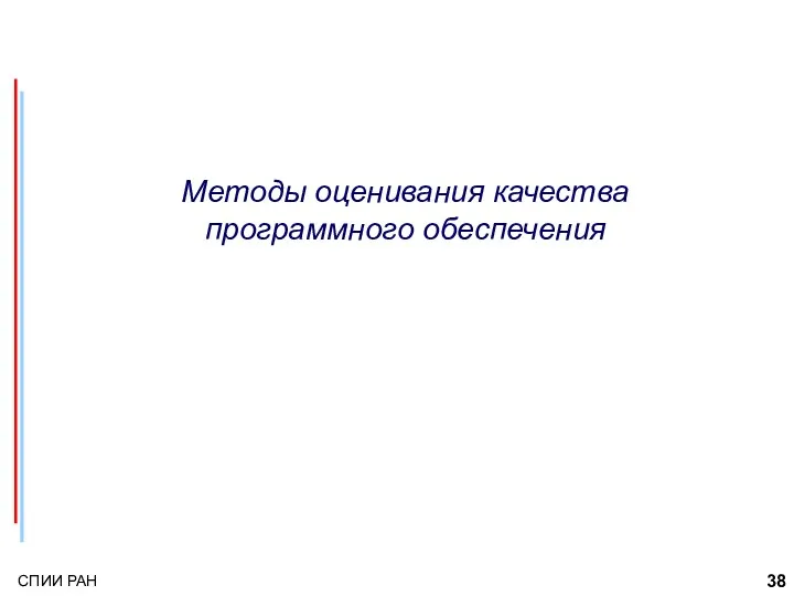 Методы оценивания качества программного обеспечения