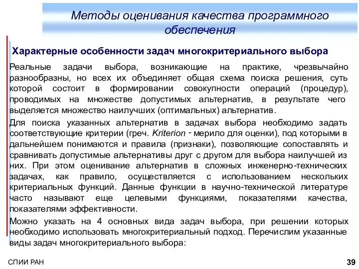 Методы оценивания качества программного обеспечения Реальные задачи выбора, возникающие на