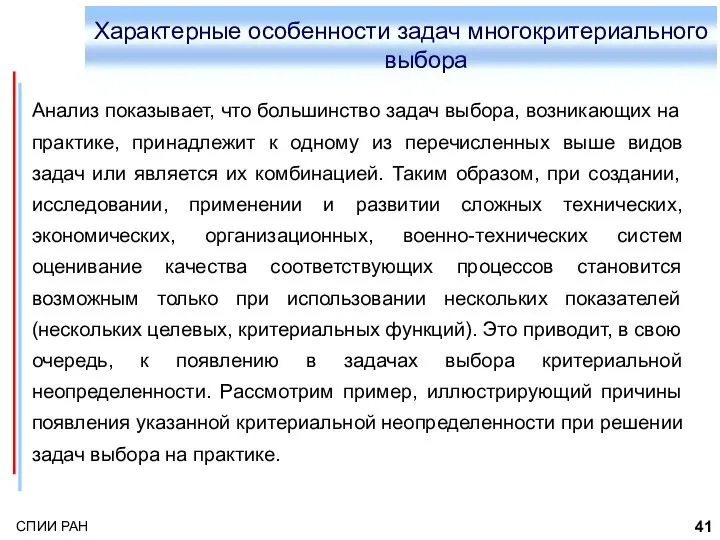 Характерные особенности задач многокритериального выбора Анализ показывает, что большинство задач