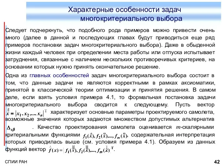 Характерные особенности задач многокритериального выбора Следует подчеркнуть, что подобного рода